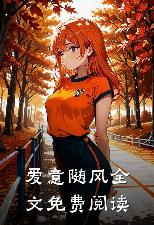 爱意随风全文免费阅读