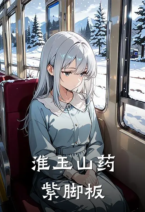 淮玉山药紫脚板