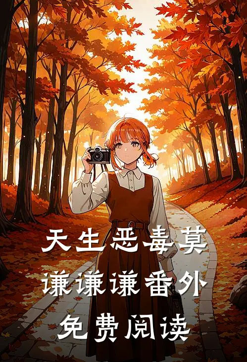 天生恶毒莫谦谦谦 番外免费阅读