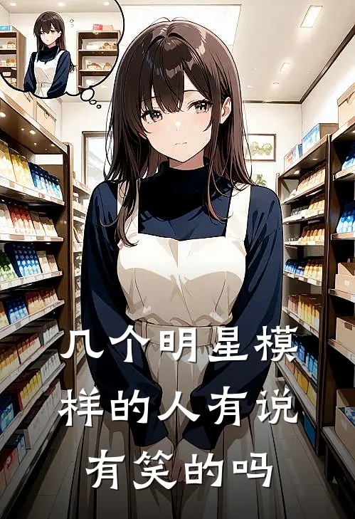 几个明星模样的人有说有笑的吗