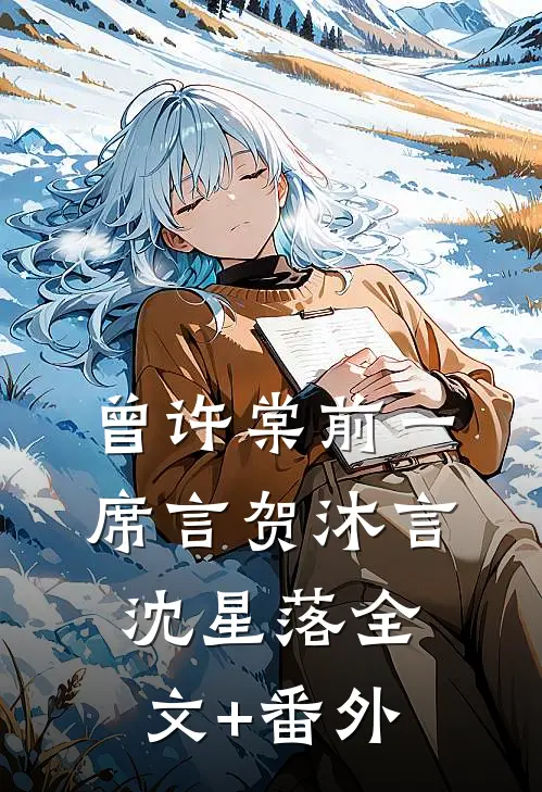 曾许棠前一席言贺沐言沈星落全文+番外