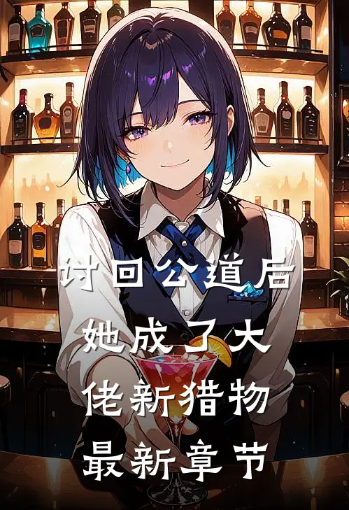 讨回公道后，她成了大佬新猎物最新章节