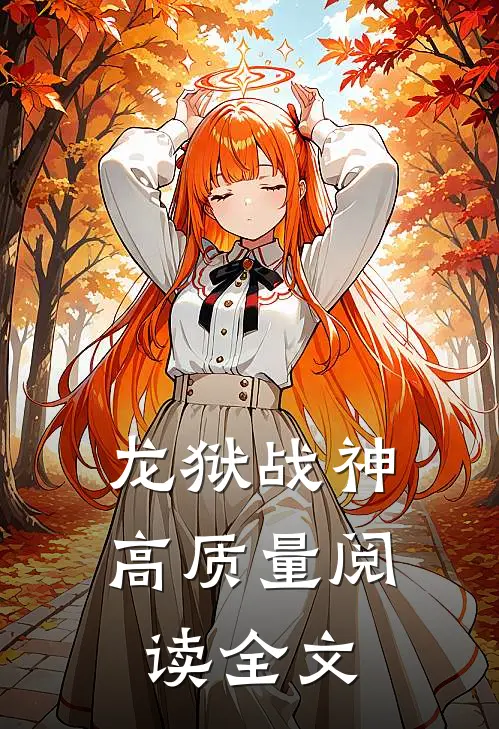 龙狱战神高质量阅读全文