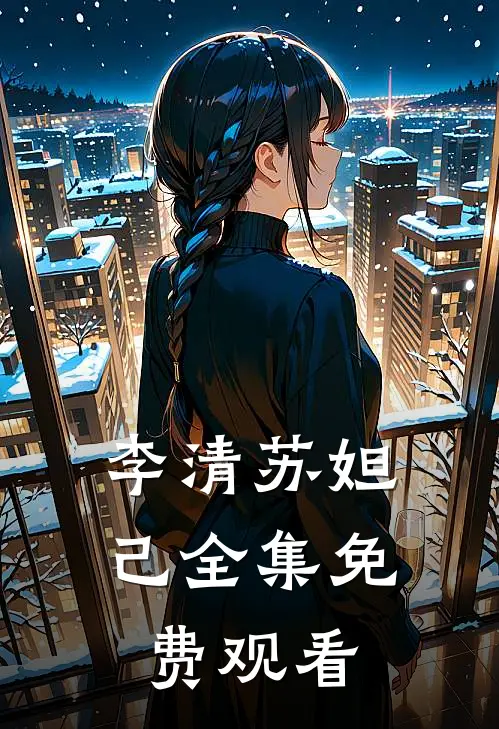 李清苏妲己全集免费观看