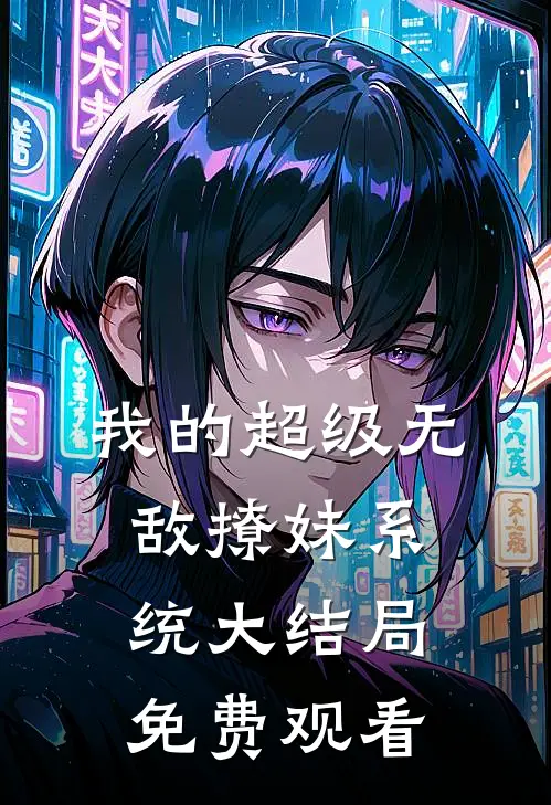 我的超级无敌撩妹系统大结局免费观看
