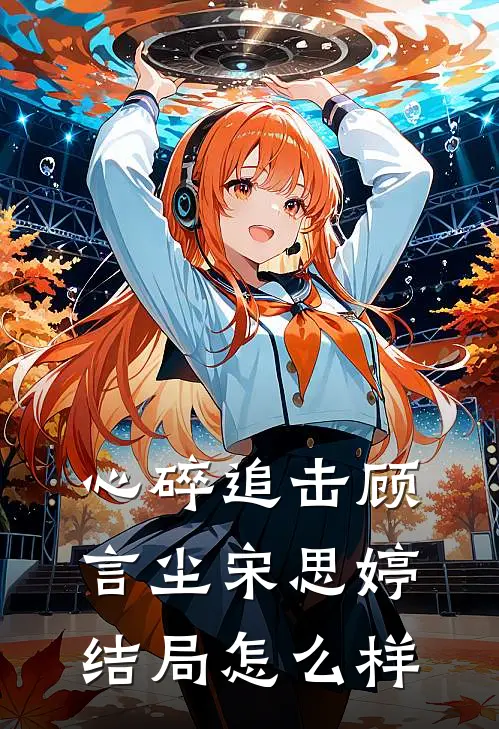 心碎追击顾言尘宋思婷结局怎么样