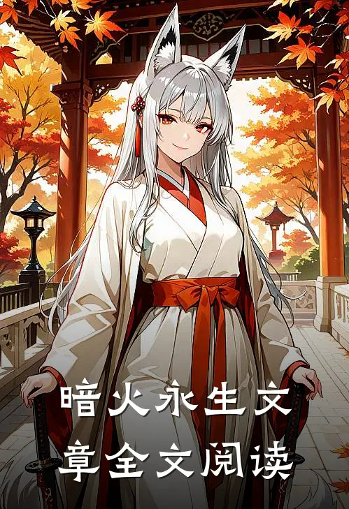 暗火永生文章全文阅读