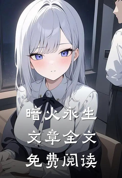 暗火永生文章全文免费阅读