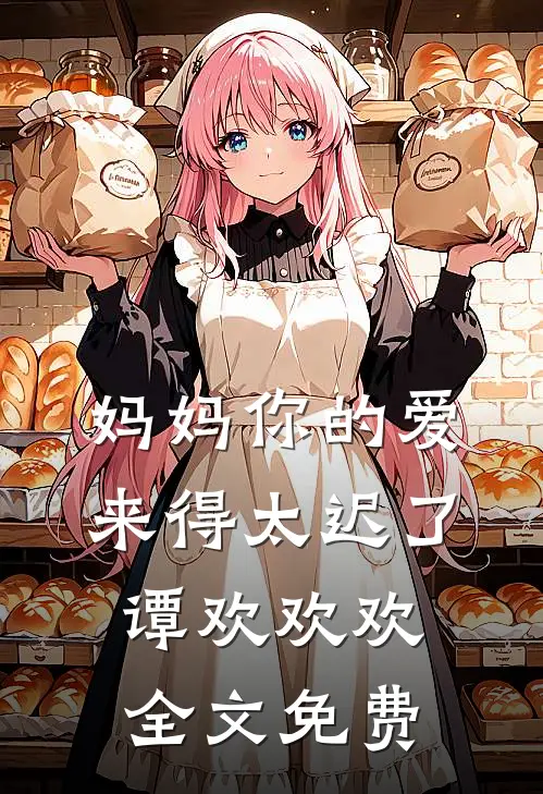 妈妈你的爱来得太迟了谭欢欢欢全文免费