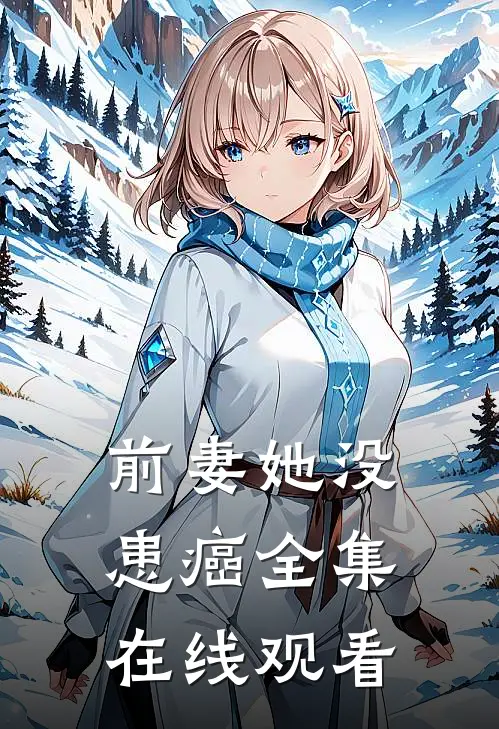 前妻她没患癌 全集在线观看