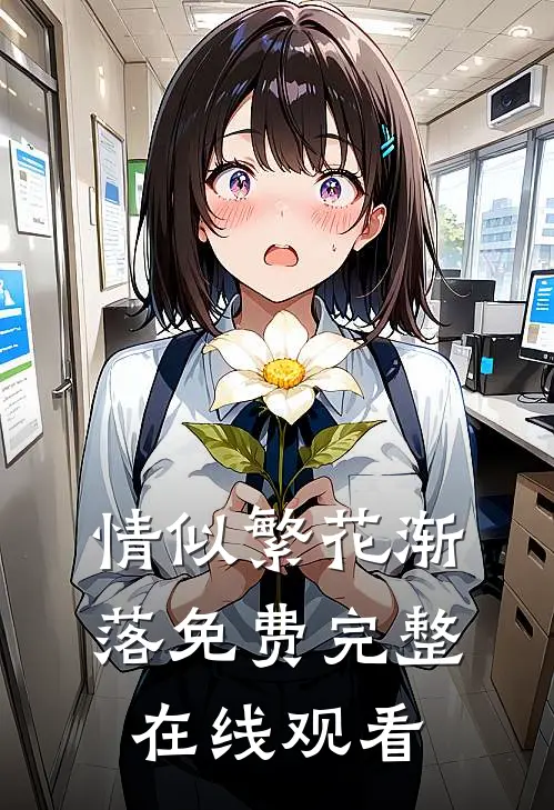 情似繁花渐落免费完整在线观看