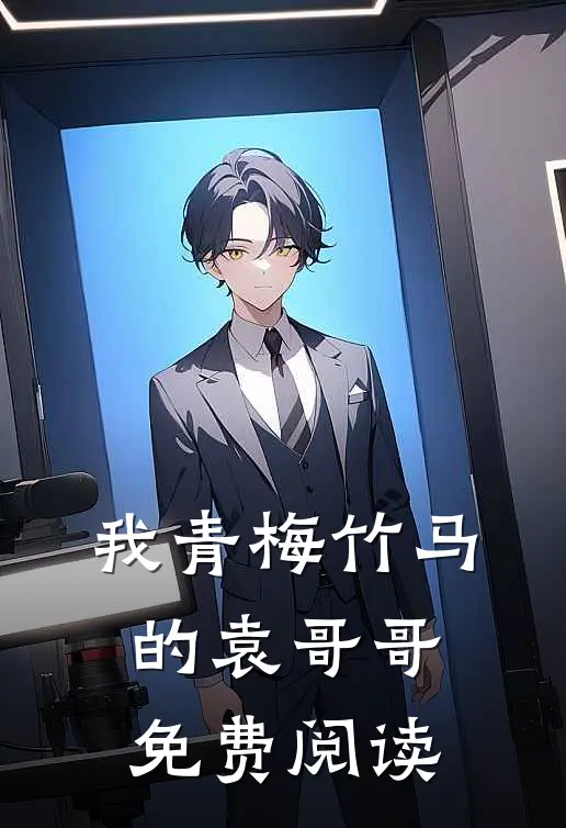 我青梅竹马的袁哥哥免费阅读