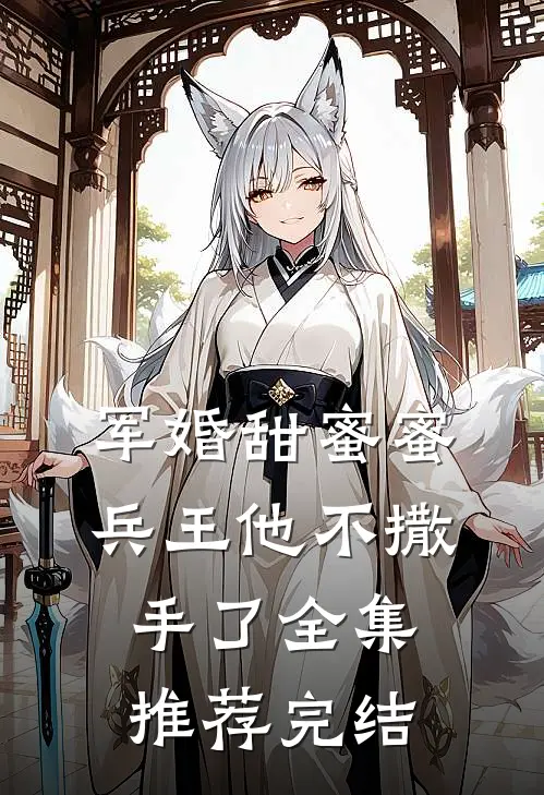军婚甜蜜蜜兵王他不撒手了全集推荐完结