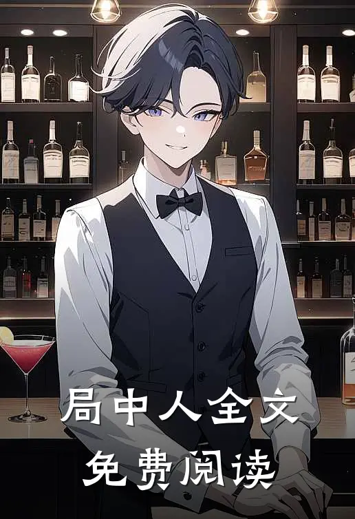 局中人全文免费阅读