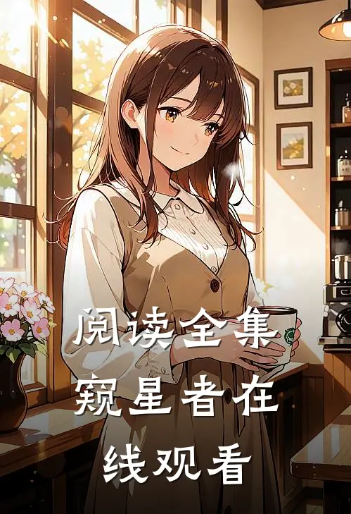 阅读全集窥星者在线观看