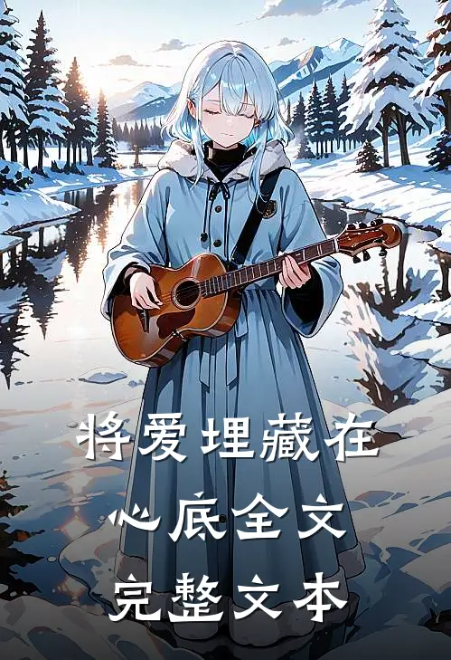将爱埋藏在心底全文完整文本