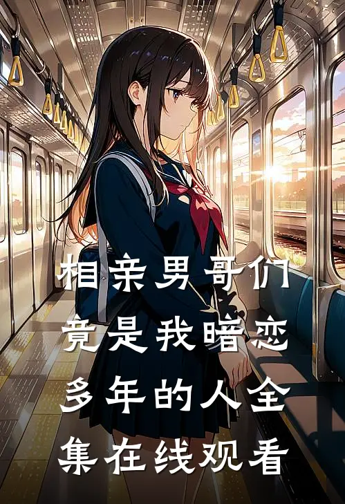 相亲男哥们竟是我暗恋多年的人 全集在线观看