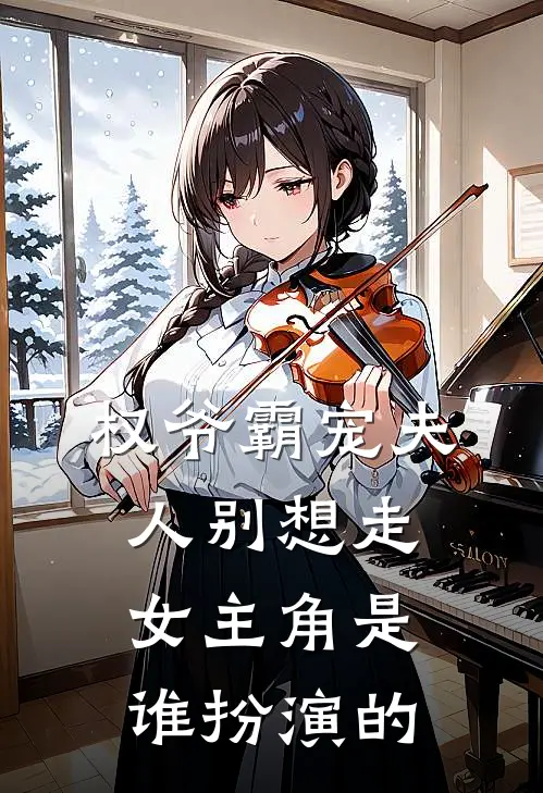 权爷霸宠夫人别想走女主角是谁扮演的
