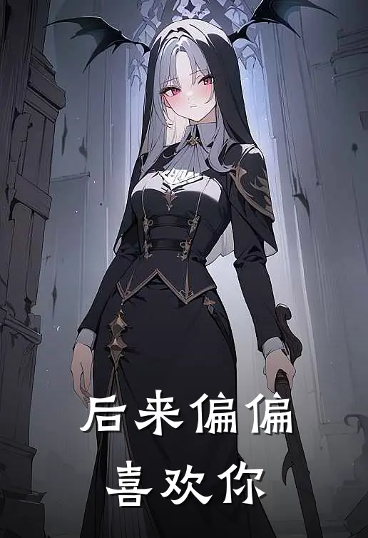 后来偏偏喜欢你
