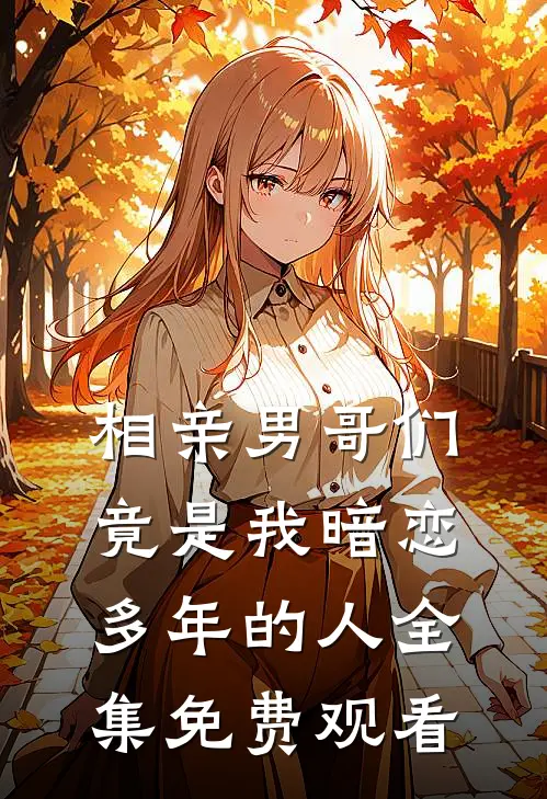 相亲男哥们竟是我暗恋多年的人 全集免费观看