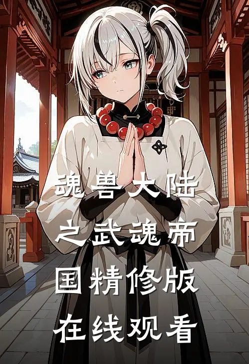 魂兽大陆之武魂帝国精修版在线观看
