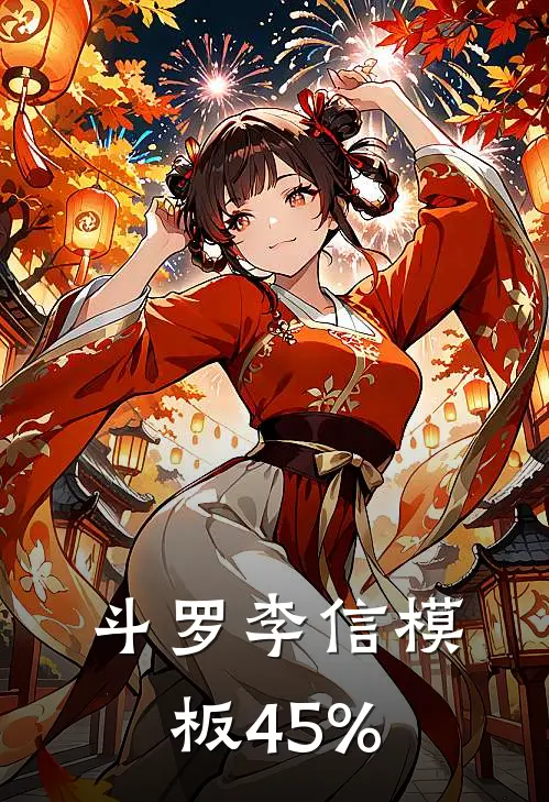 斗罗李信模板45%