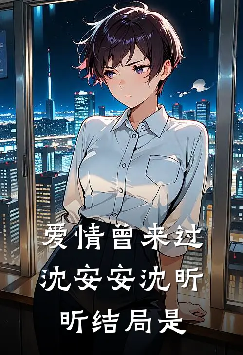 爱情曾来过沈安安沈昕昕结局是