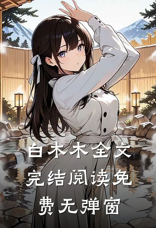 白木木全文完结阅读免费无弹窗