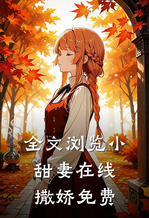 全文浏览小甜妻在线撒娇免费