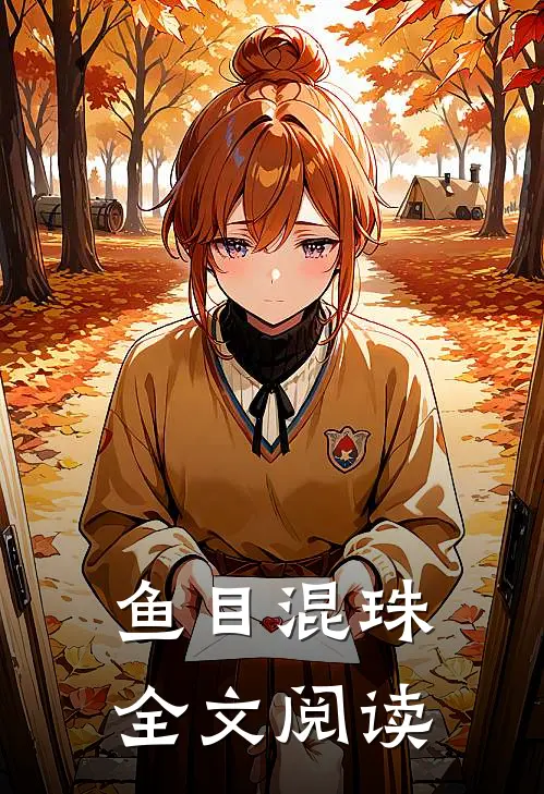 鱼目混珠全文阅读