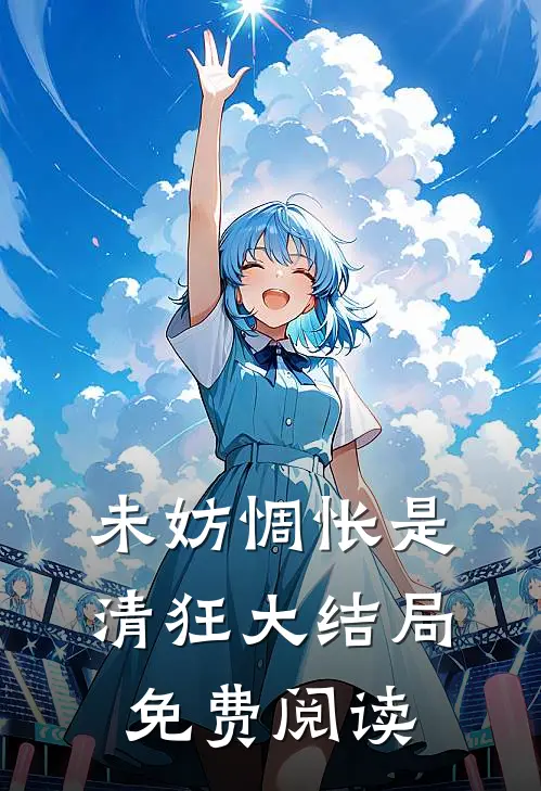未妨惆怅是清狂大结局免费阅读