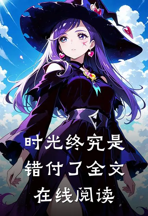 时光终究是错付了全文在线阅读