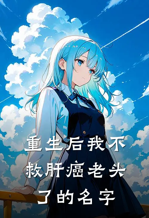 重生后我不救肝癌老头了的名字