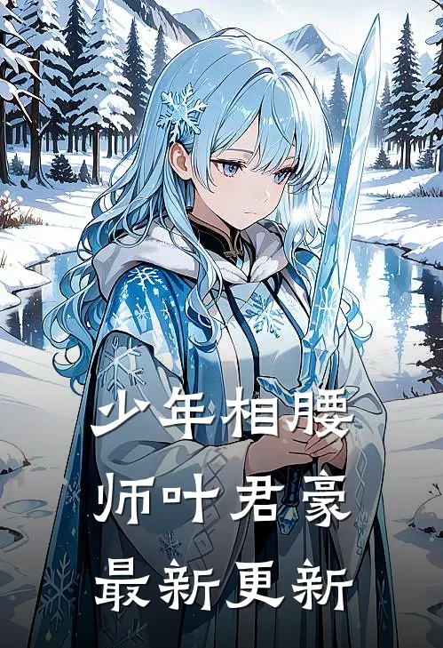 少年相腰师叶君豪最新更新