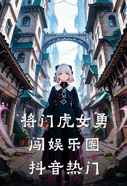 将门虎女勇闯娱乐圈抖音热门