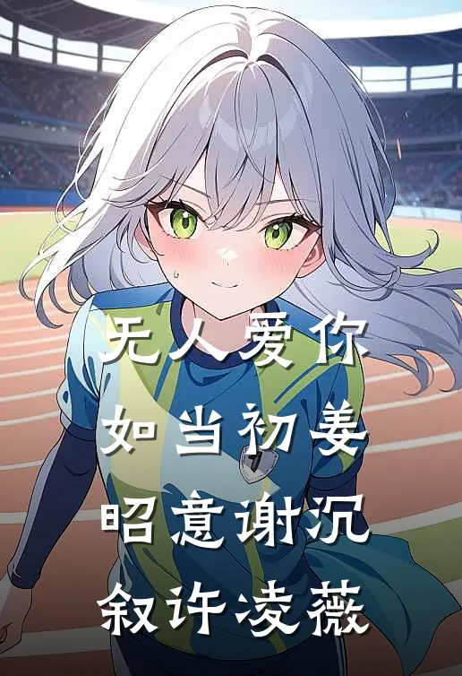 无人爱你如当初姜昭意谢沉叙许凌薇