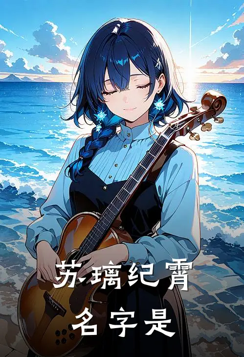 苏璃纪霄名字是