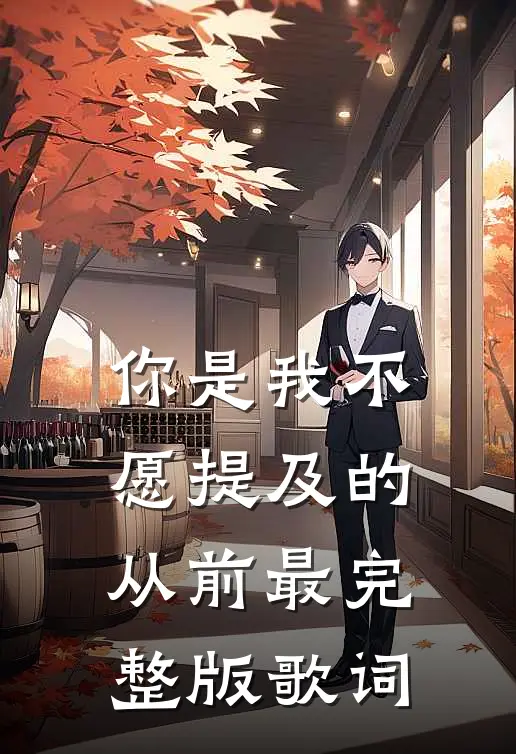 你是我不愿提及的从前最完整版歌词