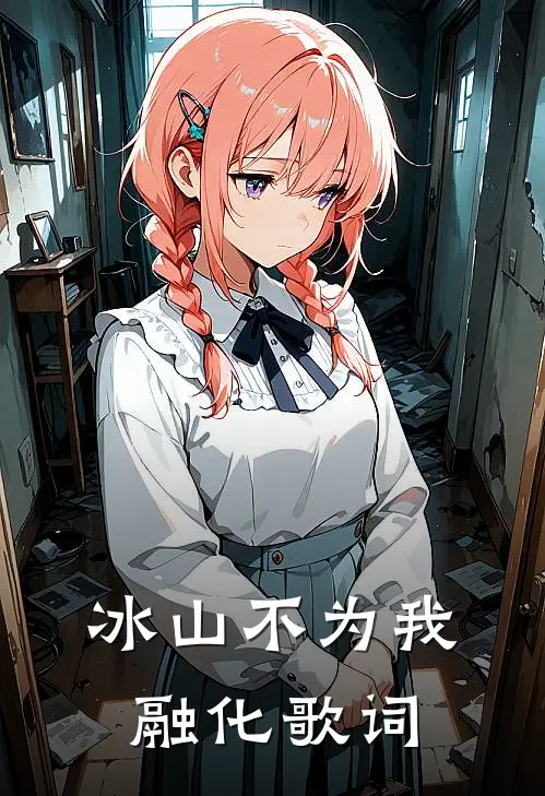 冰山不为我融化歌词