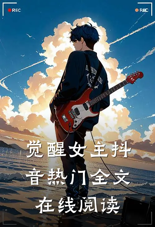觉醒女主抖音热门全文在线阅读