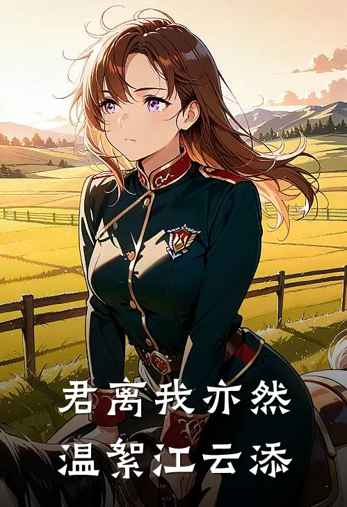 君离我亦然温絮江云添