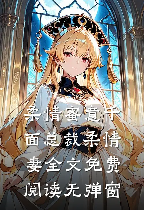 柔情蜜意千面总裁柔情妻全文免费阅读无弹窗