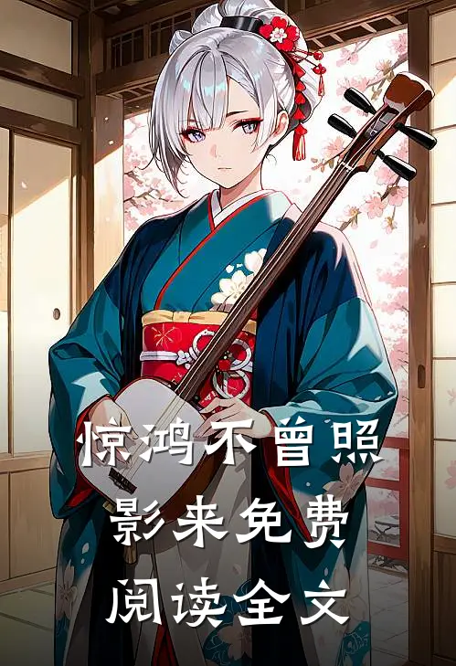 惊鸿不曾照影来免费阅读全文