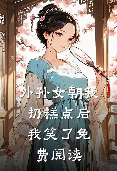 外孙女朝我扔糕点后,我笑了免费阅读
