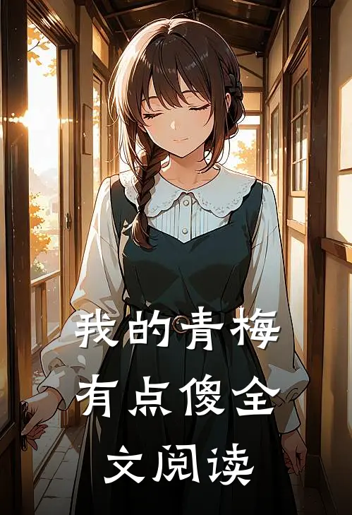我的青梅有点傻全文阅读