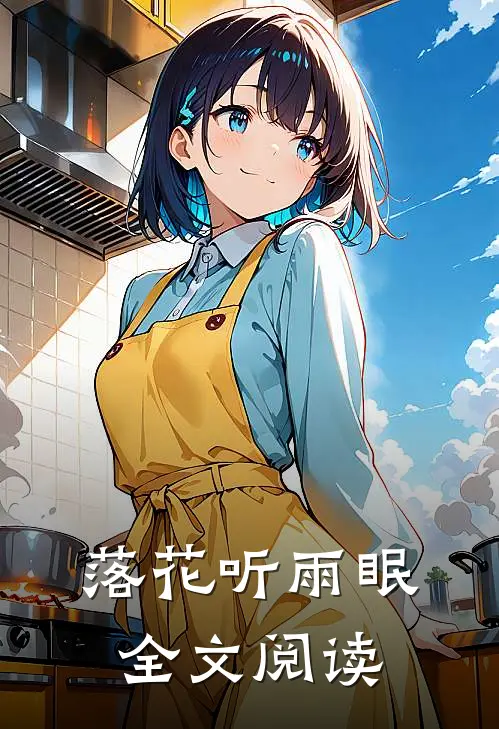 落花听雨眠全文阅读