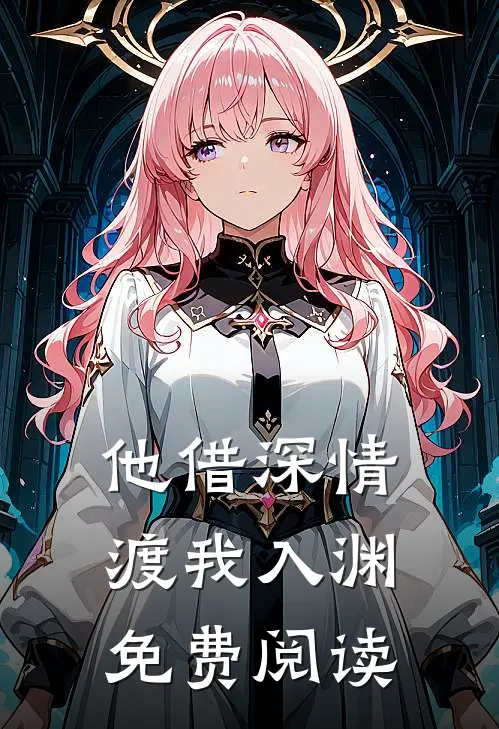 他借深情渡我入渊免费阅读