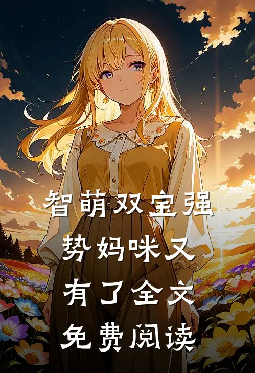 智萌双宝强势妈咪又有了全文免费阅读