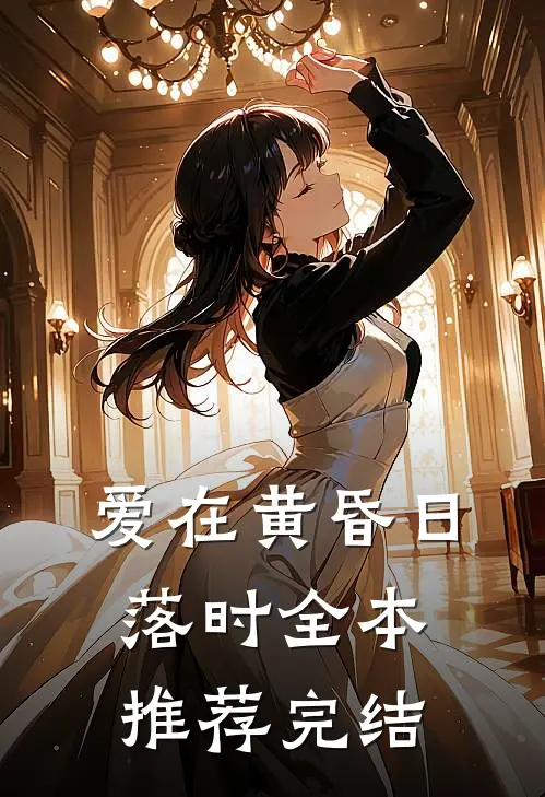 爱在黄昏日落时全本推荐完结