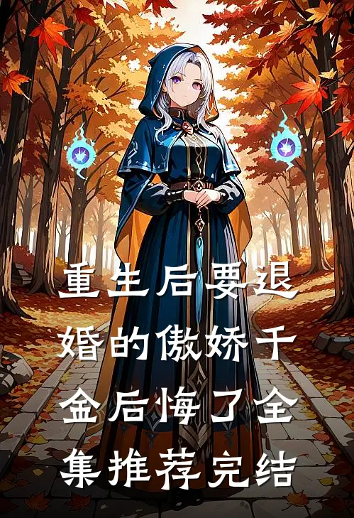 重生后要退婚的傲娇千金后悔了全集推荐完结